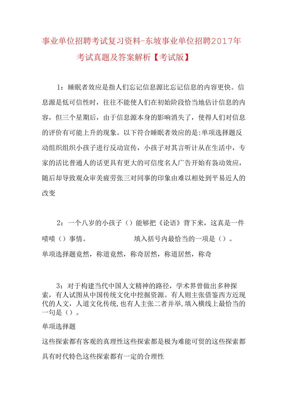 事业单位招聘考试复习资料-东坡事业单位招聘2017年考试真题及答案解析【考试版】_1.docx_第1页