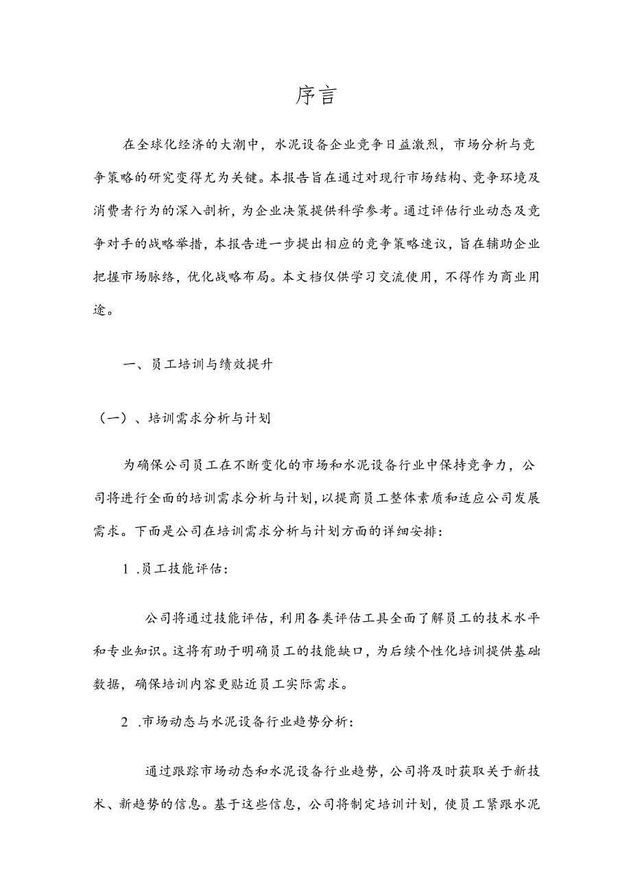 水泥设备竞争策略分析报告.docx_第3页