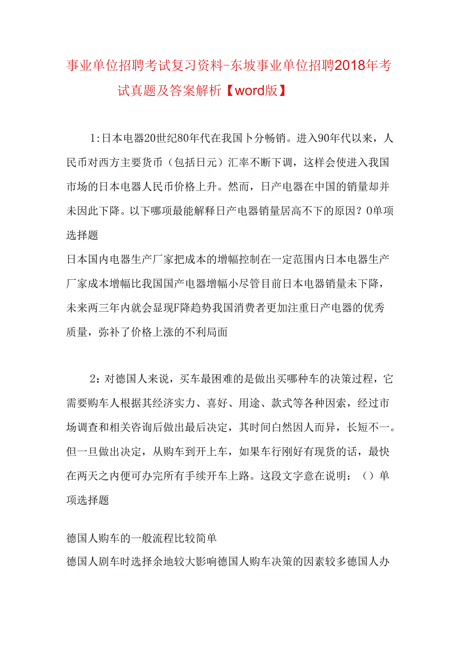 事业单位招聘考试复习资料-东坡事业单位招聘2018年考试真题及答案解析【word版】.docx_第1页