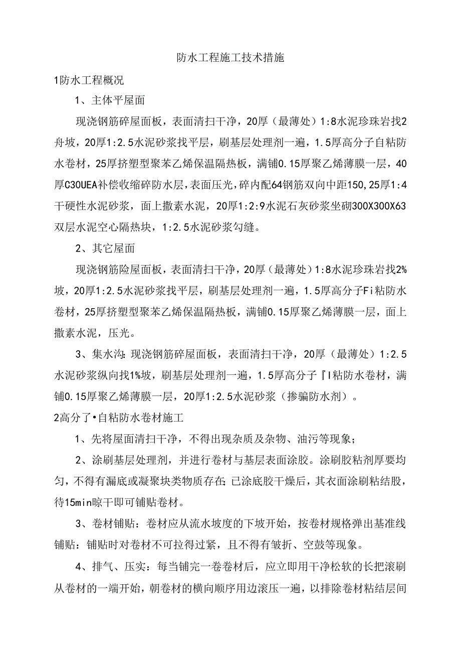 防水工程施工技术措施.docx_第1页