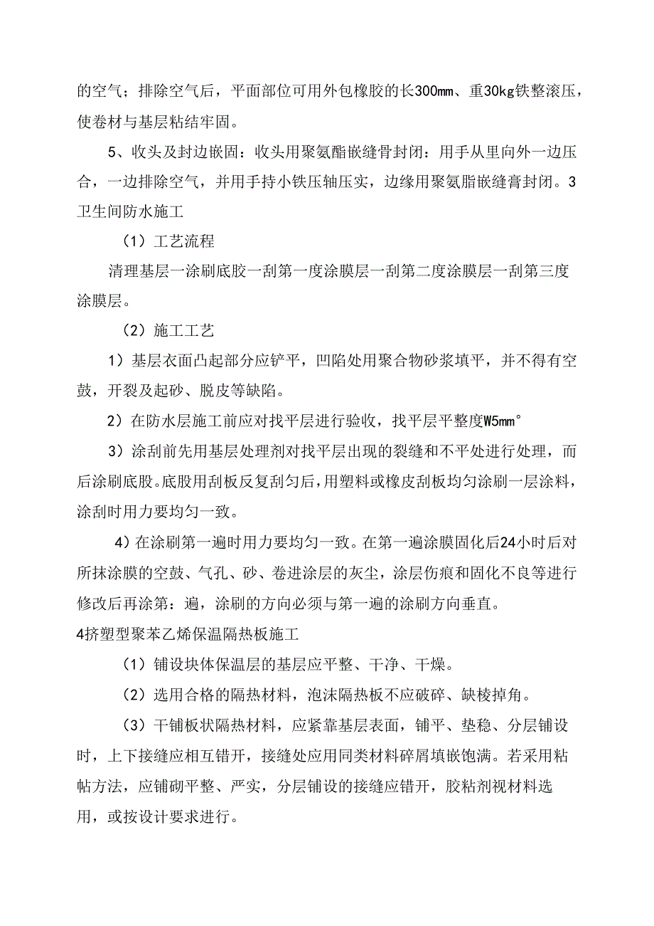 防水工程施工技术措施.docx_第2页