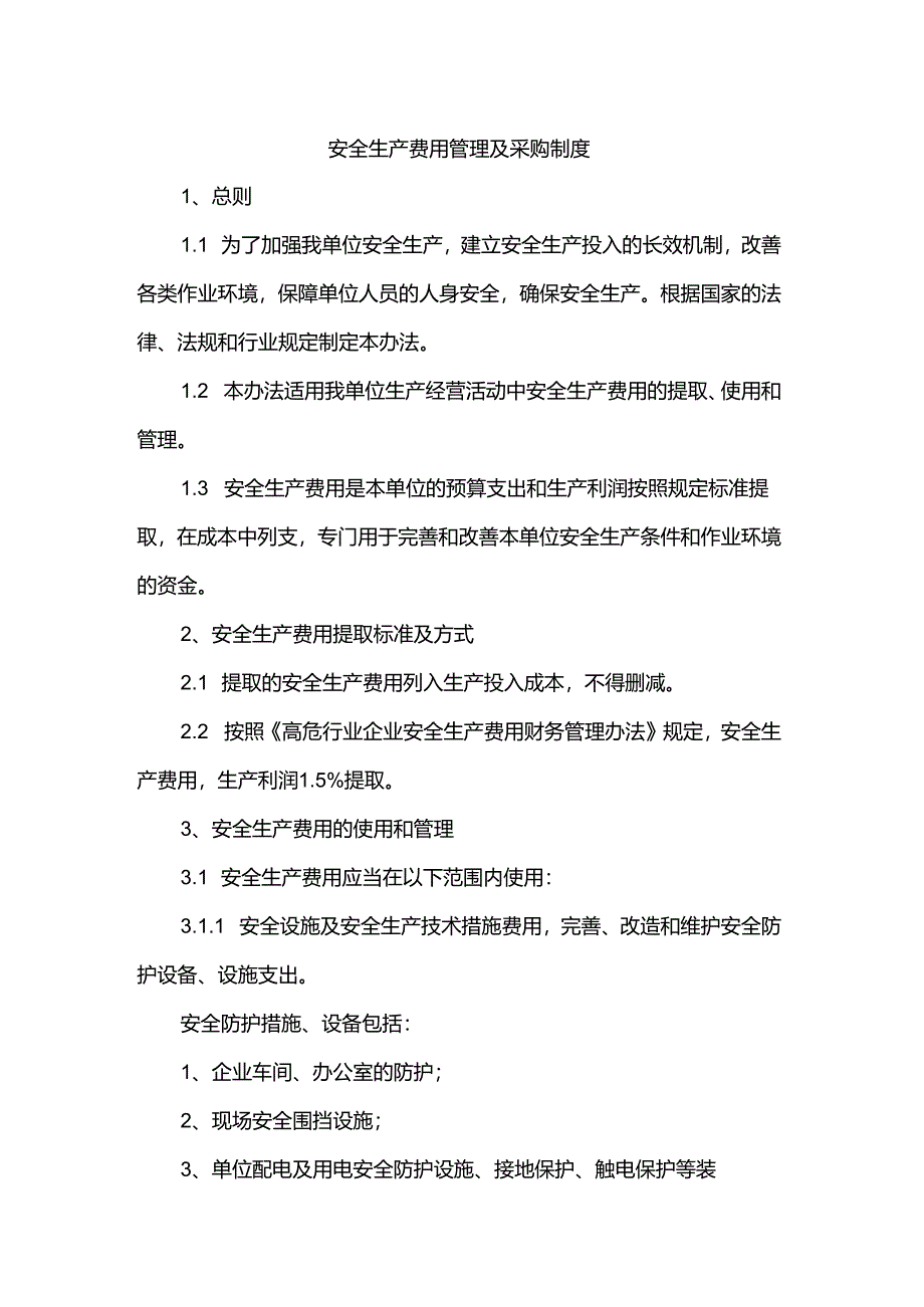 安全生产费用管理及采购制度.docx_第1页