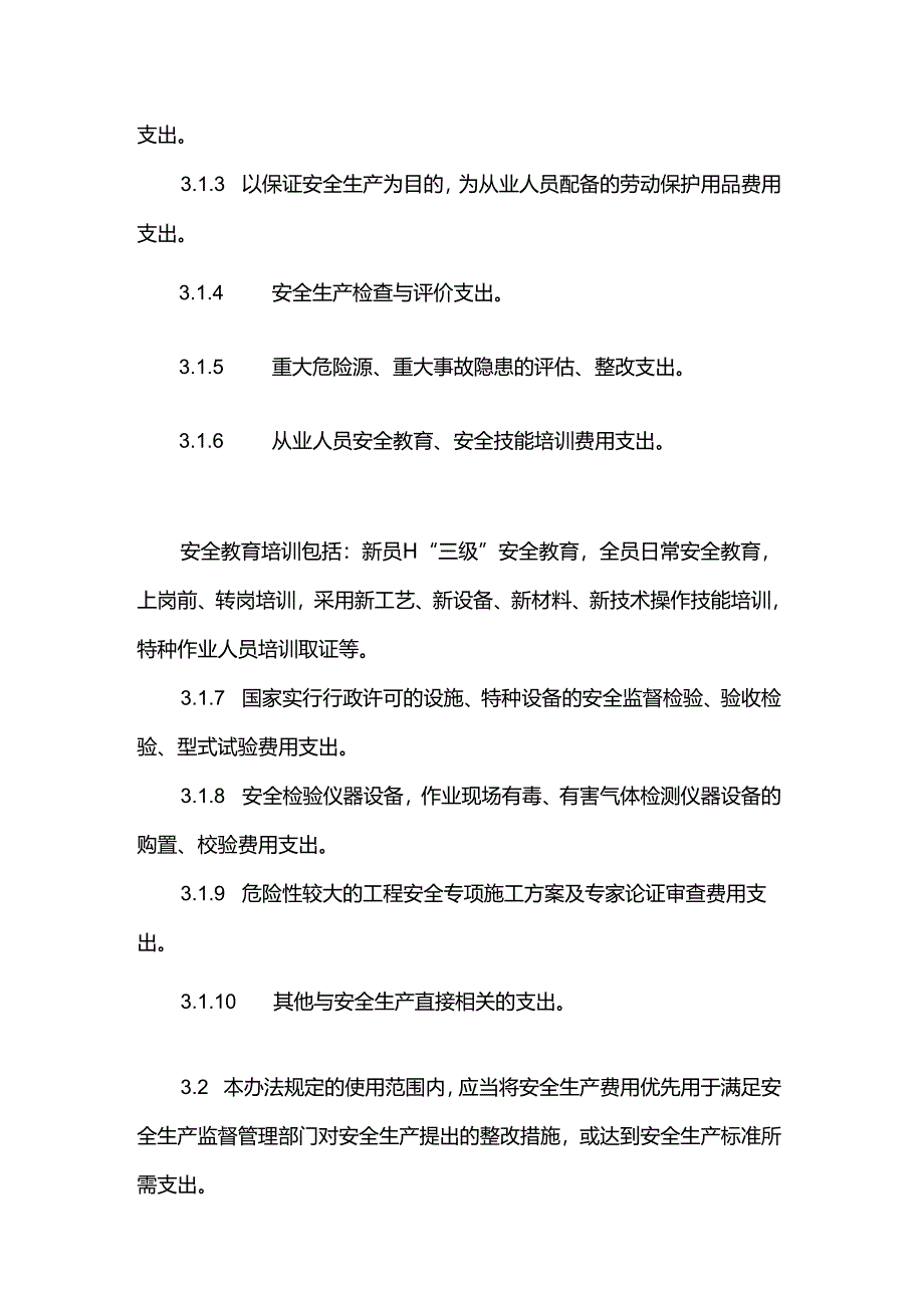 安全生产费用管理及采购制度.docx_第3页