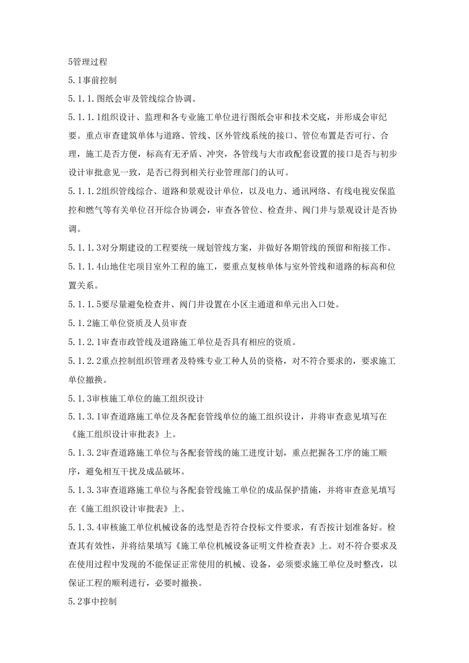 建筑小区道路及综合管线工程施工管理规程.docx_第2页