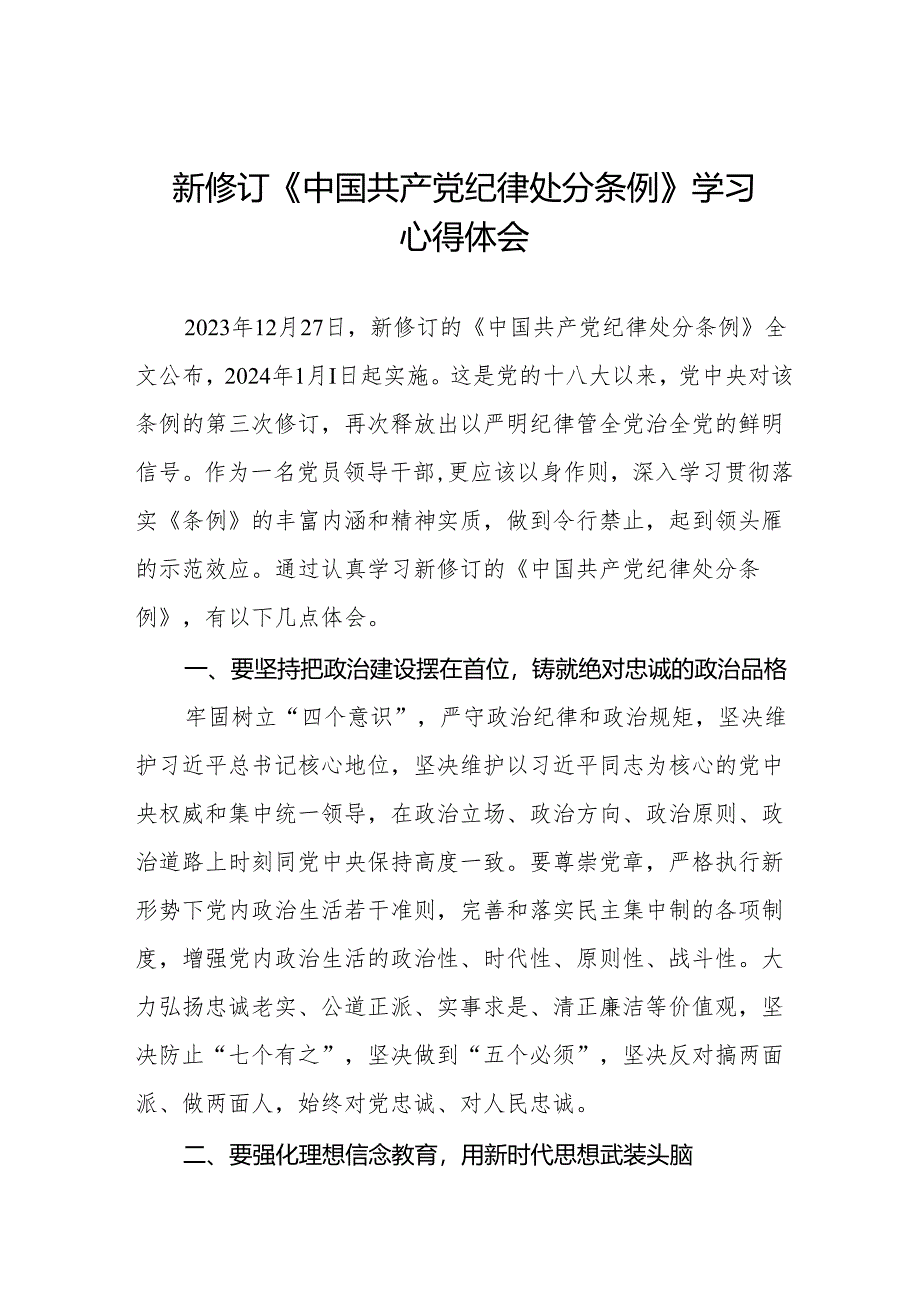 学习2024新修订版《中国共产党纪律处分条例》心得感悟(14篇).docx_第1页