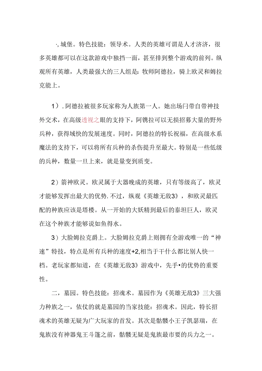 魔法门英雄无敌3九大种族最强英雄盘点.docx_第1页