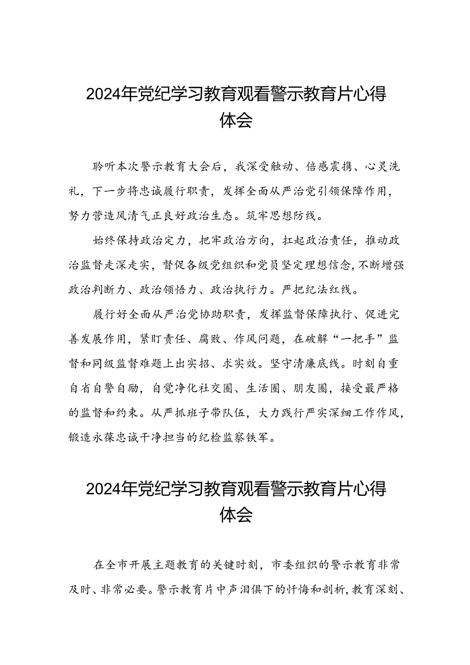 党员干部2024年党纪学习教育观看警示教育片心得感悟十二篇.docx_第1页