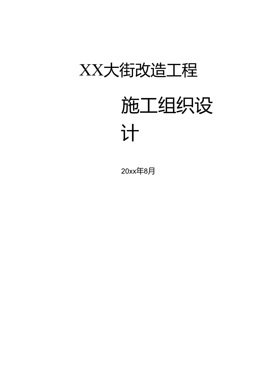 某市政道路改建工程施工组织设计.docx_第1页