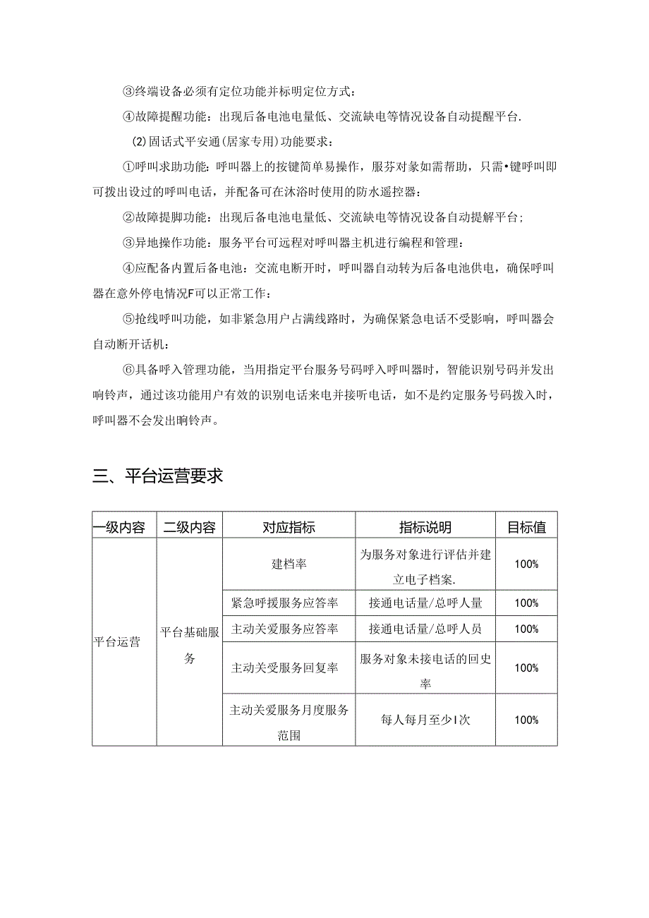 居家养老助残服务“平安通”项目采购需求.docx_第2页