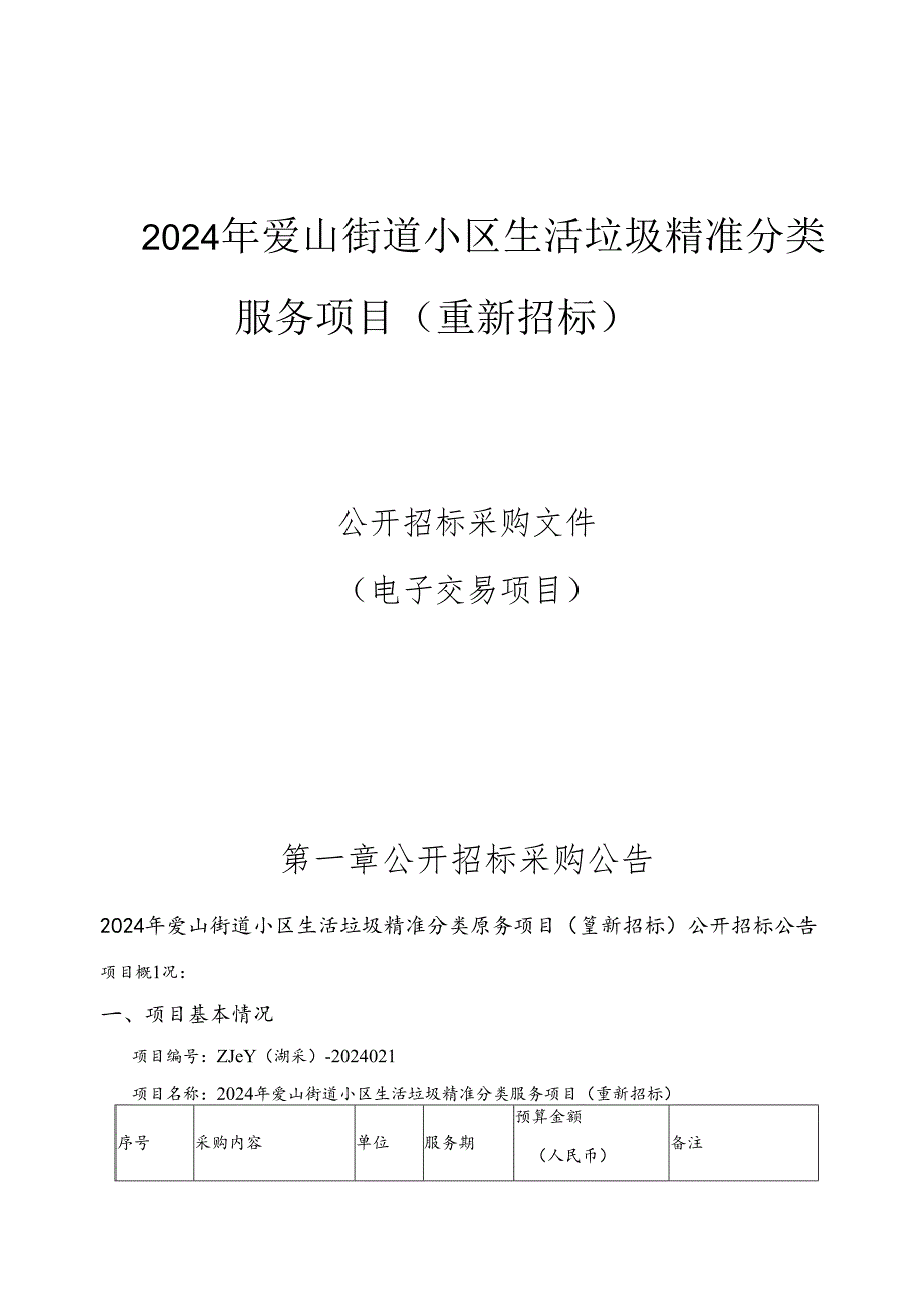 小区生活垃圾精准分类服务项目招标文件.docx_第1页