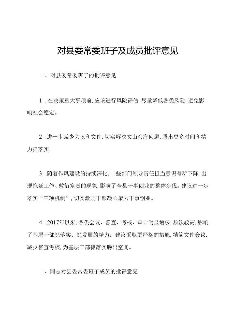 对县委常委班子及成员批评意见.docx_第1页