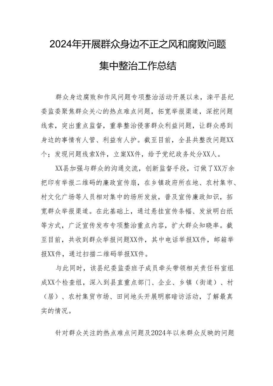 2024年公立学校开展群众身边不正之风和腐败问题集中整治工作总结.docx_第1页