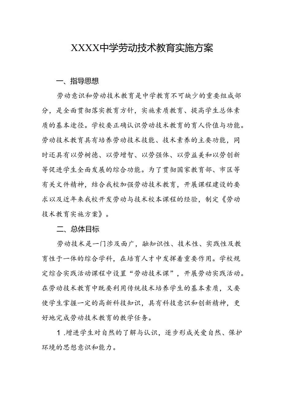 中学劳动技术教育实施方案.docx_第1页