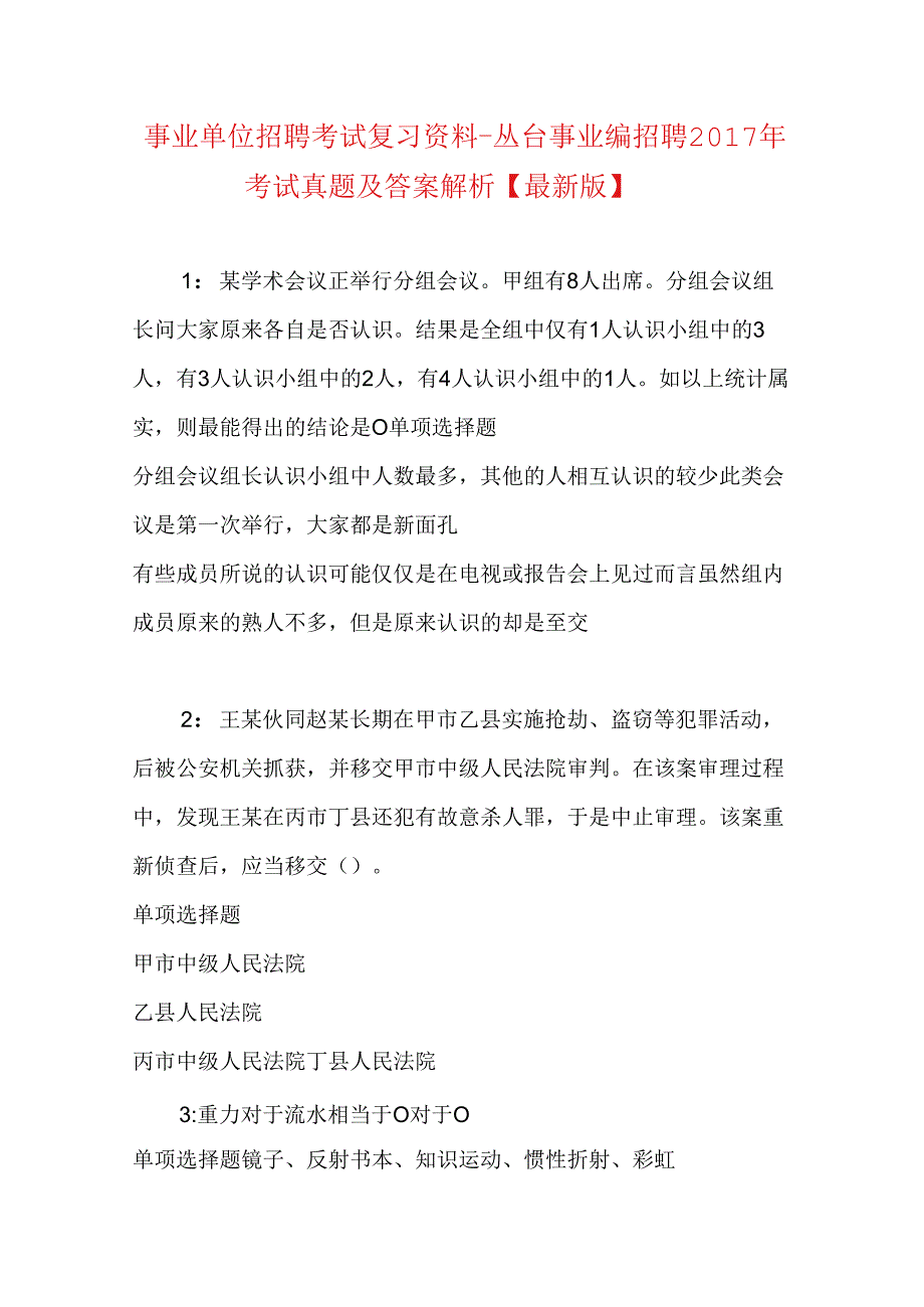 事业单位招聘考试复习资料-丛台事业编招聘2017年考试真题及答案解析【最新版】_1.docx_第1页