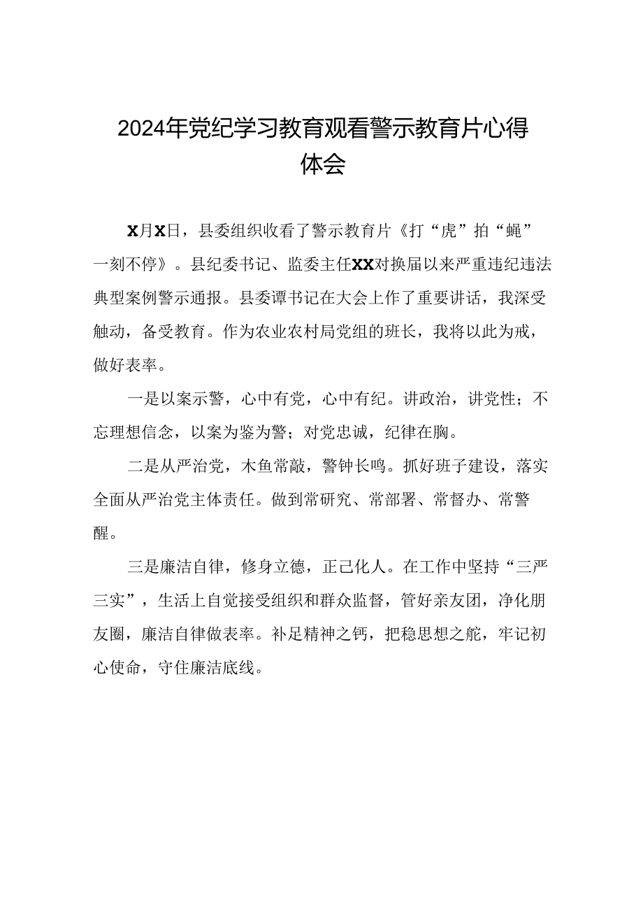 党员干部2024年党纪学习教育观看警示教育片优秀心得体会13篇.docx_第1页