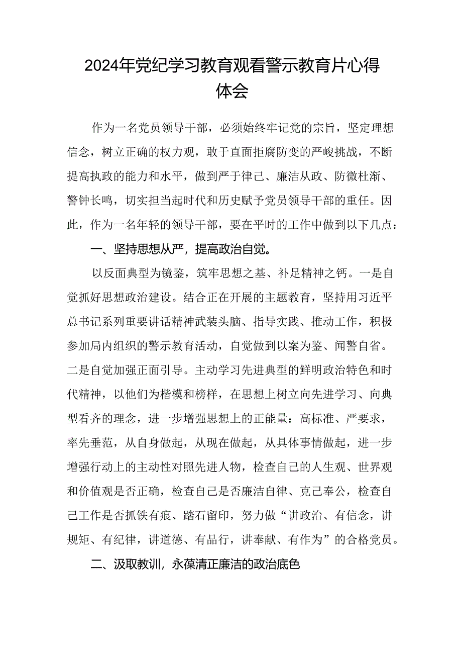 党员干部2024年党纪学习教育观看警示教育片优秀心得体会13篇.docx_第2页