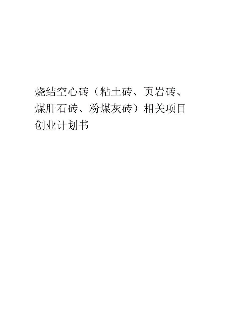 烧结空心砖(粘土砖、页岩砖、煤矸石砖、粉煤灰砖)相关项目创业计划书.docx_第1页