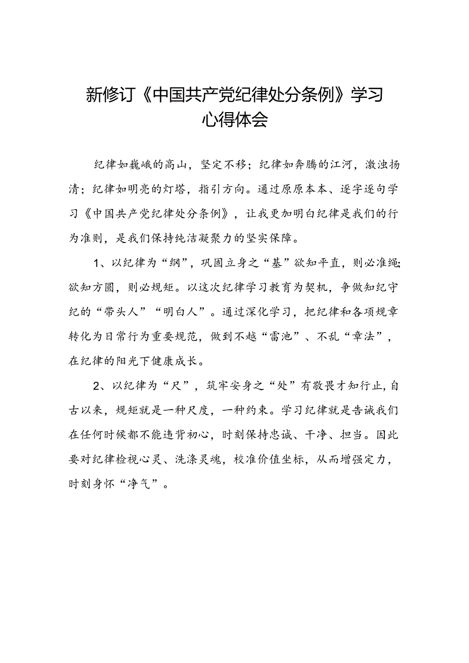 2024新修订版中国共产党纪律处分条例的学习感悟优秀范文十五篇.docx_第1页