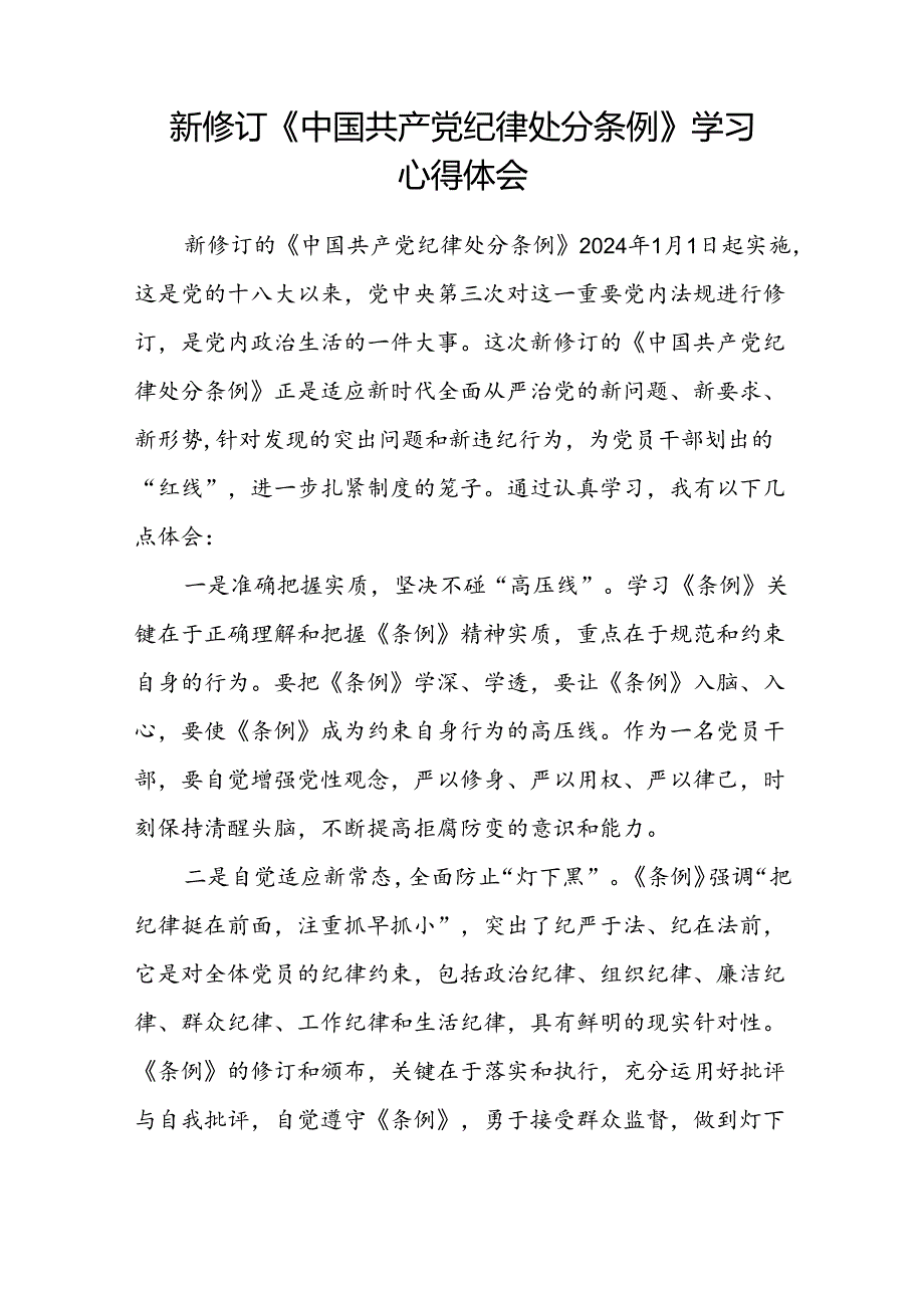 2024新修订版中国共产党纪律处分条例的学习感悟优秀范文十五篇.docx_第2页