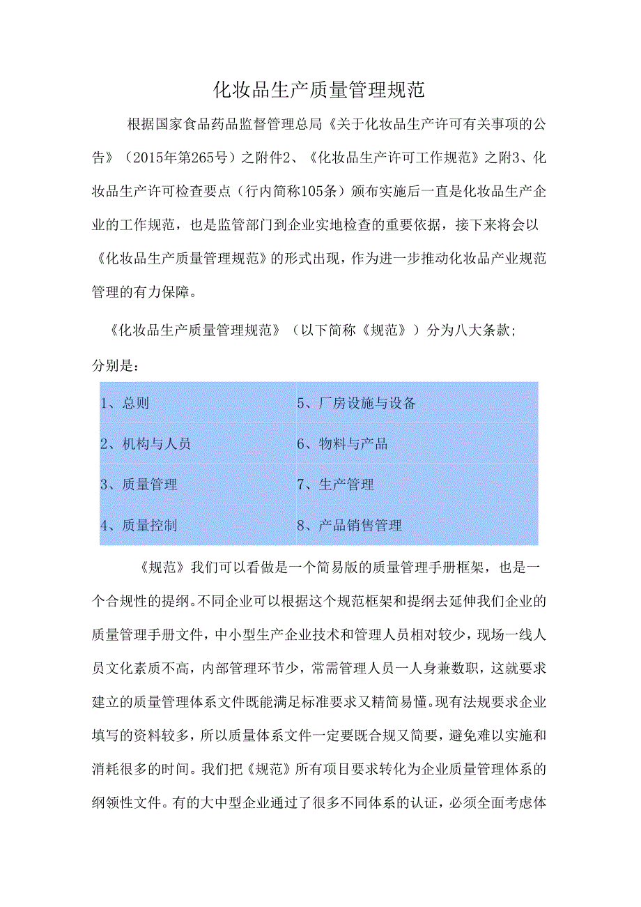 化妆品生产质量管理规范.docx_第1页