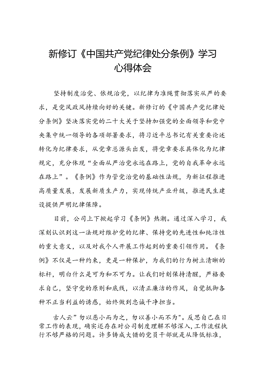 国企开展2024新修订中国共产党纪律处分条例心得体会十五篇.docx_第1页