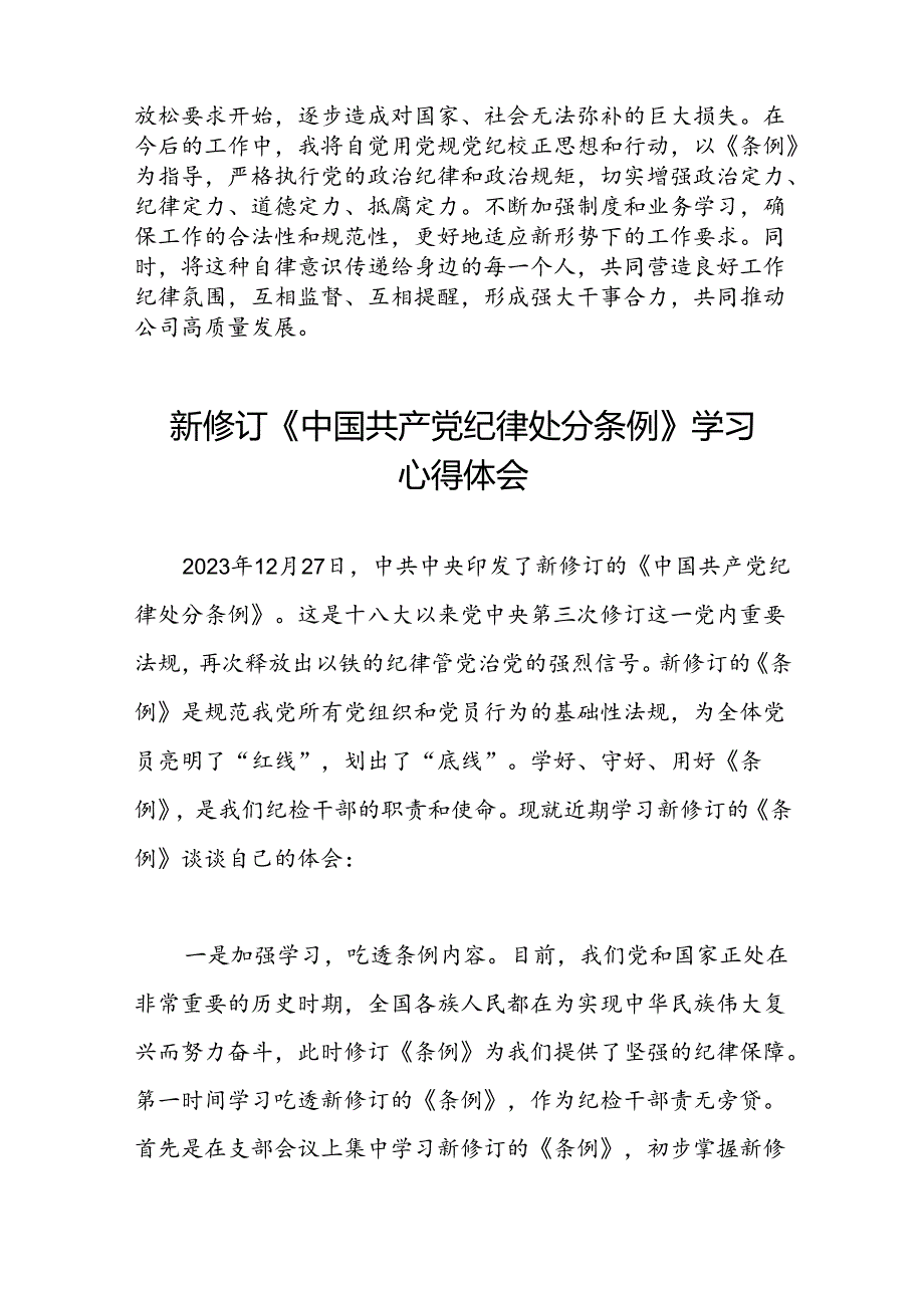 国企开展2024新修订中国共产党纪律处分条例心得体会十五篇.docx_第2页