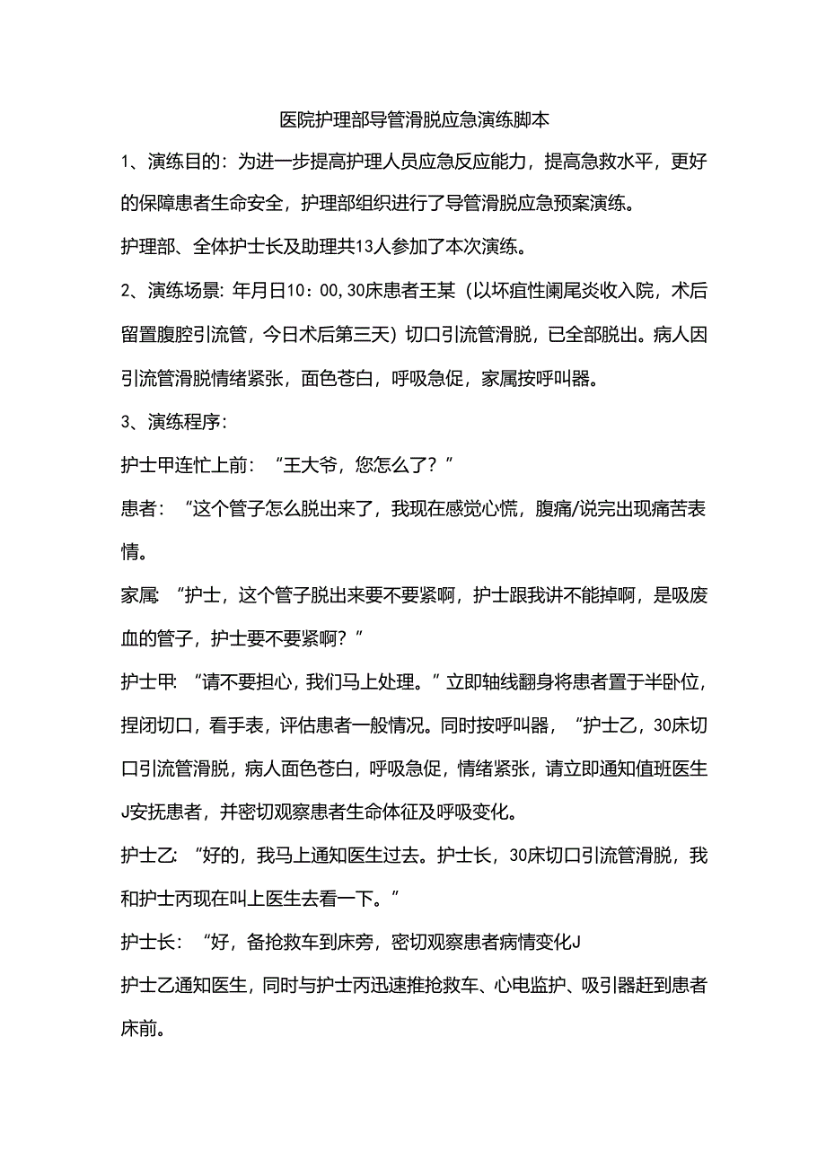 医院护理部导管滑脱应急演练脚本.docx_第1页