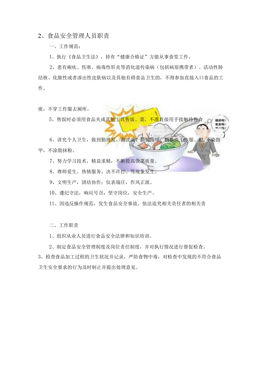 学校食堂的经营食品安全保障措施.docx_第2页