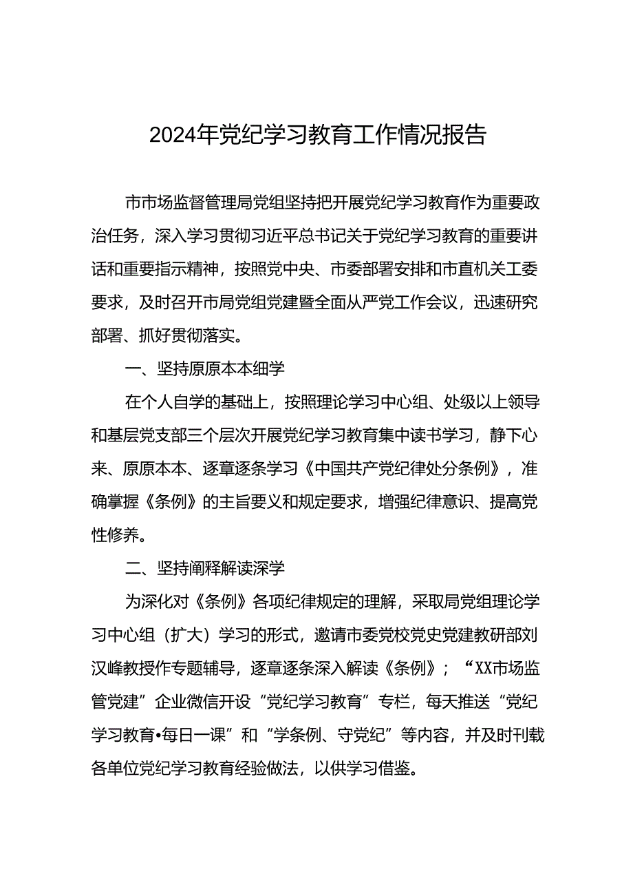 2024年关于开展党纪学习教育工作的情况汇报24篇.docx_第1页