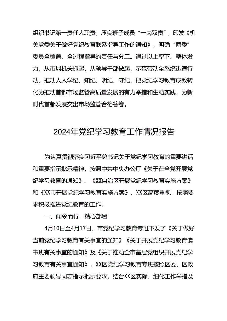 2024年关于开展党纪学习教育工作的情况汇报24篇.docx_第3页