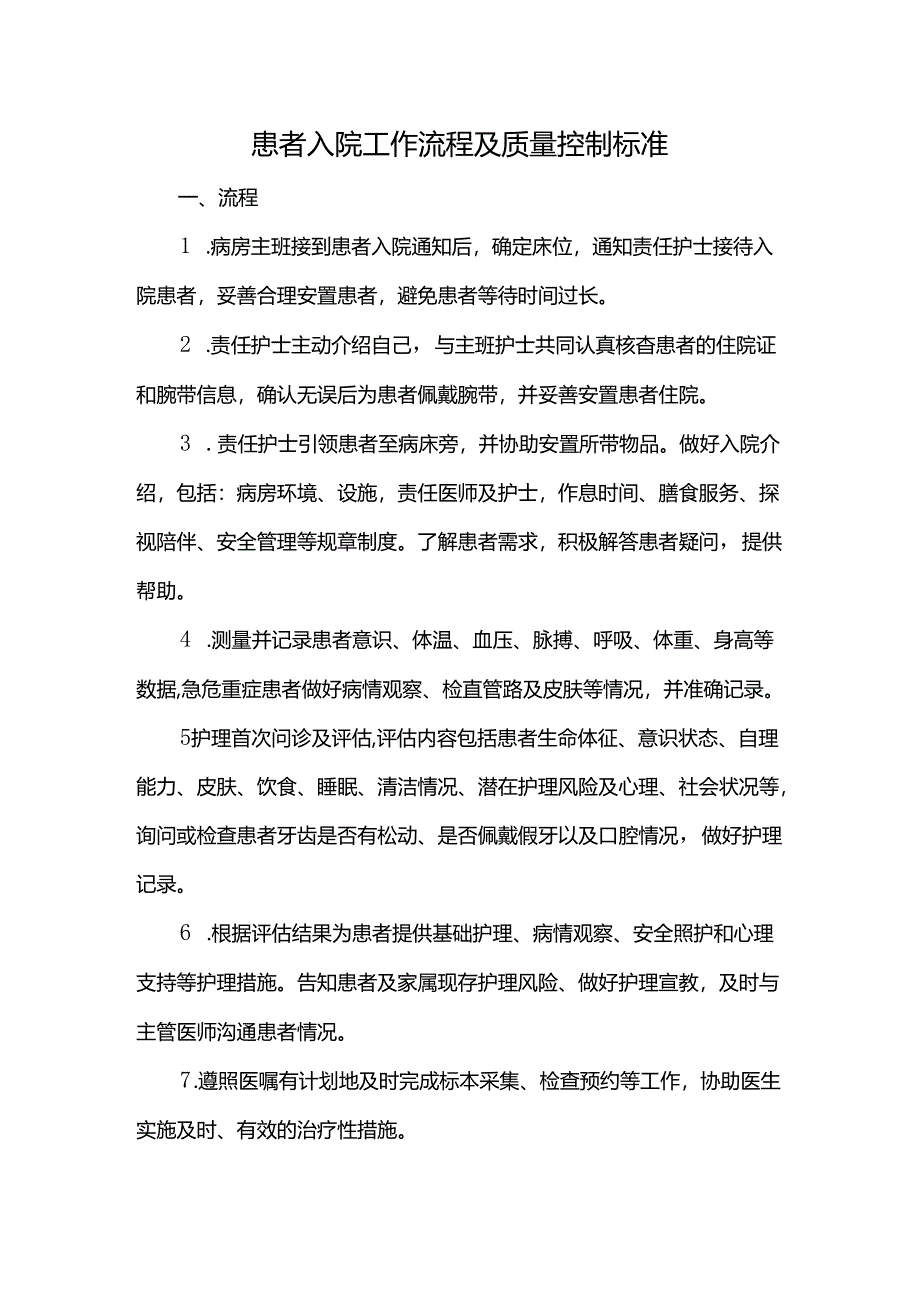 患者入院工作流程及质量控制标准.docx_第1页