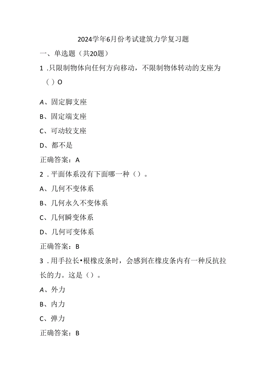 山开建筑力学复习题.docx_第1页