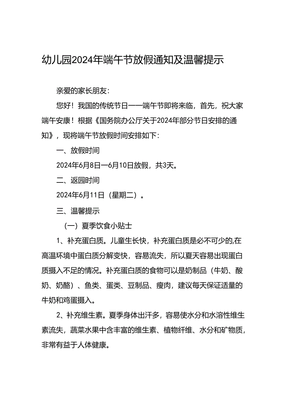 幼儿园2024年“端午节”放假通知7篇.docx_第1页