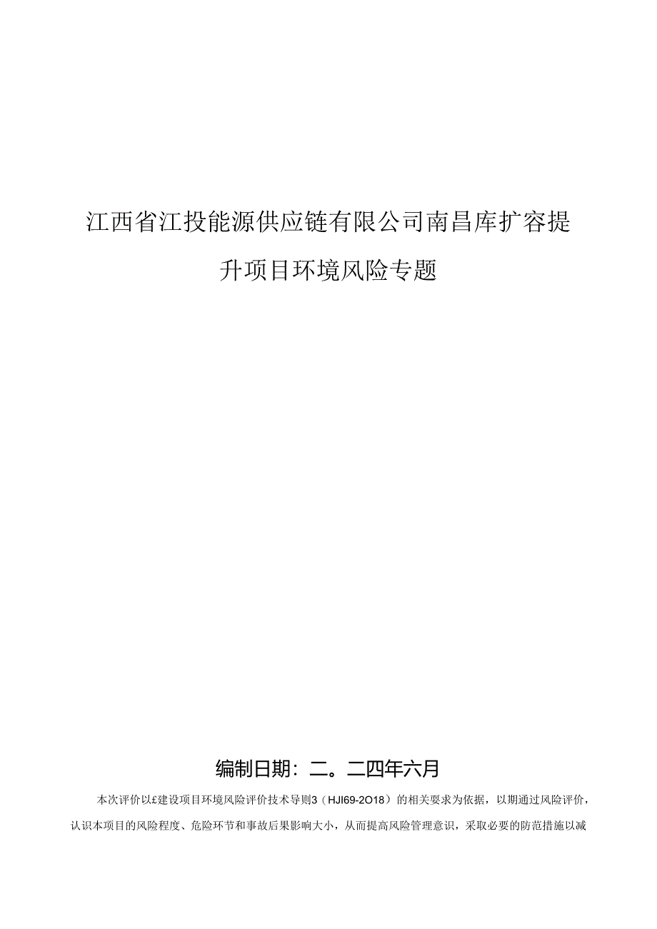 南昌库扩容提升项目环境影响报告表风险专项目评价6.18.docx_第1页