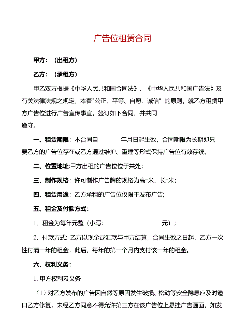 广告位租赁合同.docx_第1页