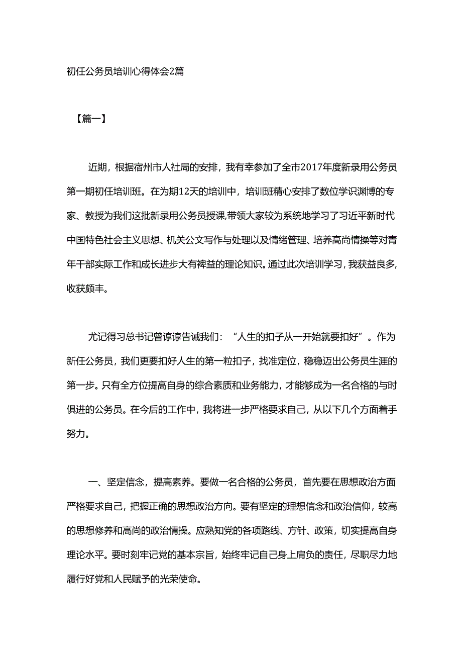 初任公务员培训心得体会2篇.docx_第1页