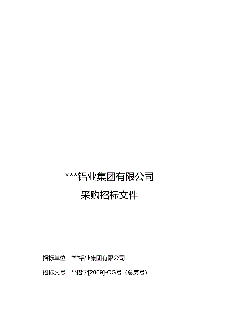 某集团公司采购招标文件.docx_第1页