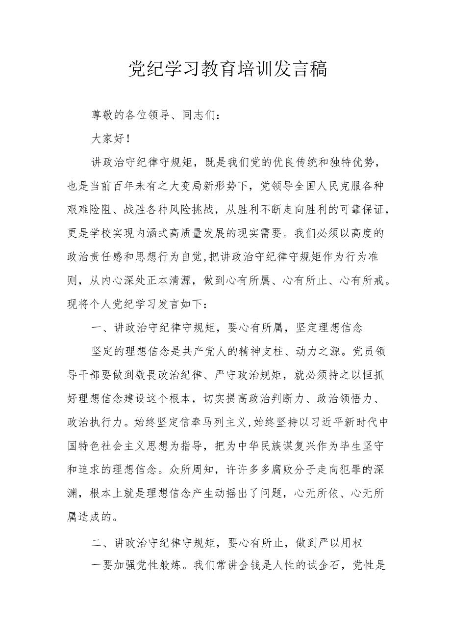 2024年开展党纪学习教育培训个人发言稿 （9份）.docx_第1页