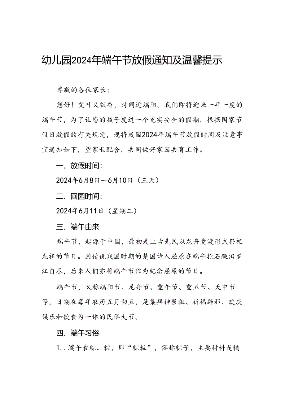 实验幼儿园2024年端午节放假通知及温馨提示7篇.docx_第1页