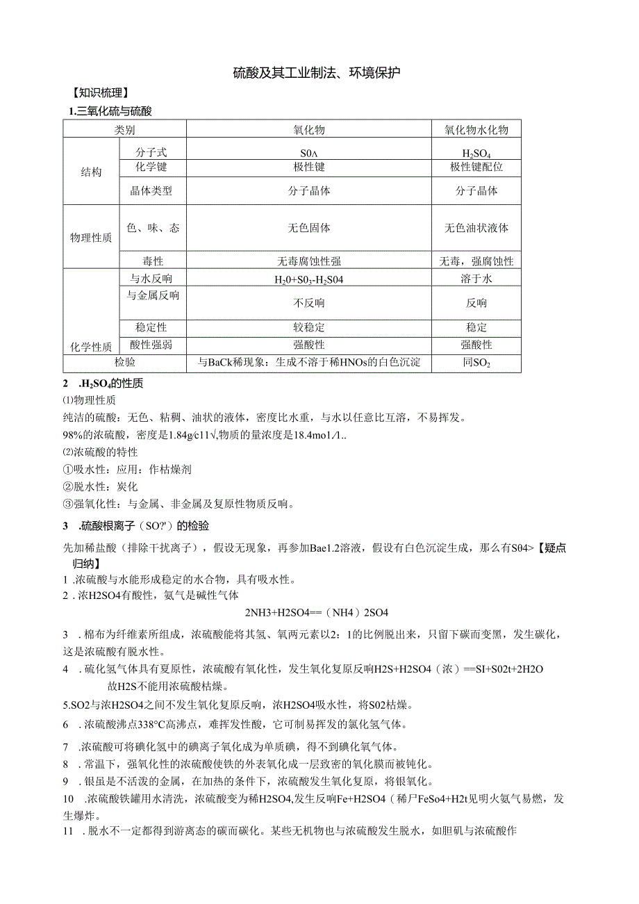 硫酸专题.docx_第1页