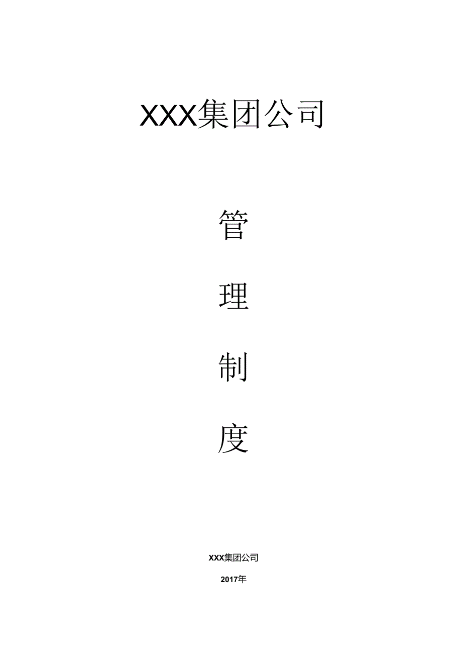 某集团公司管理制度汇编(DOC 63页).docx_第1页