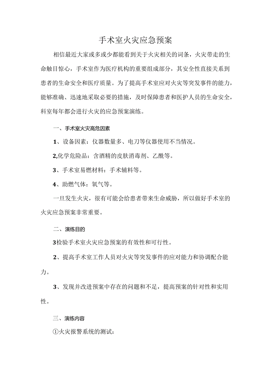 手术室火灾应急预案.docx_第1页