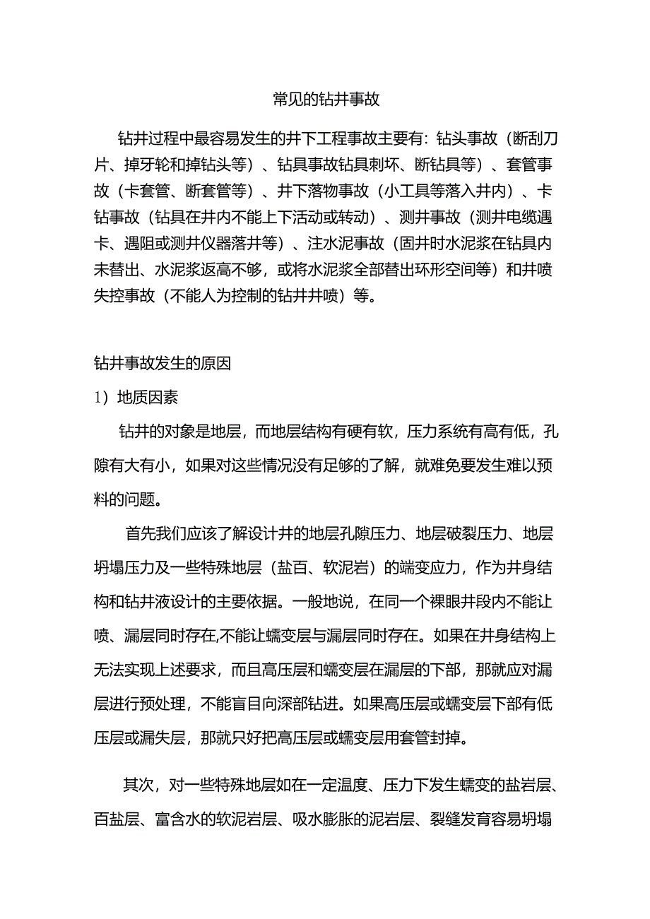 常见的钻井事故.docx_第1页