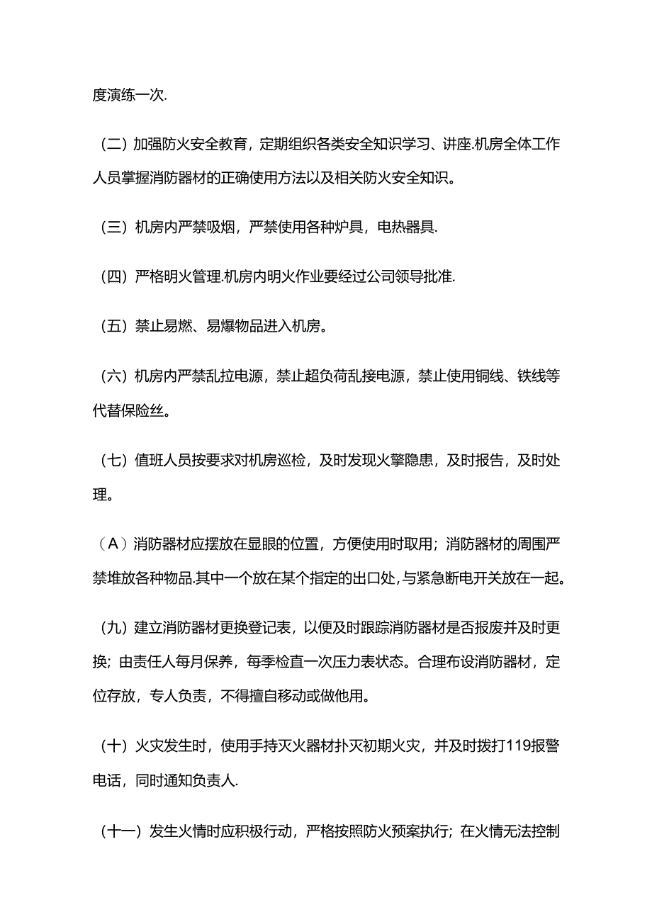 企业IDC机房管理制度全套.docx_第3页