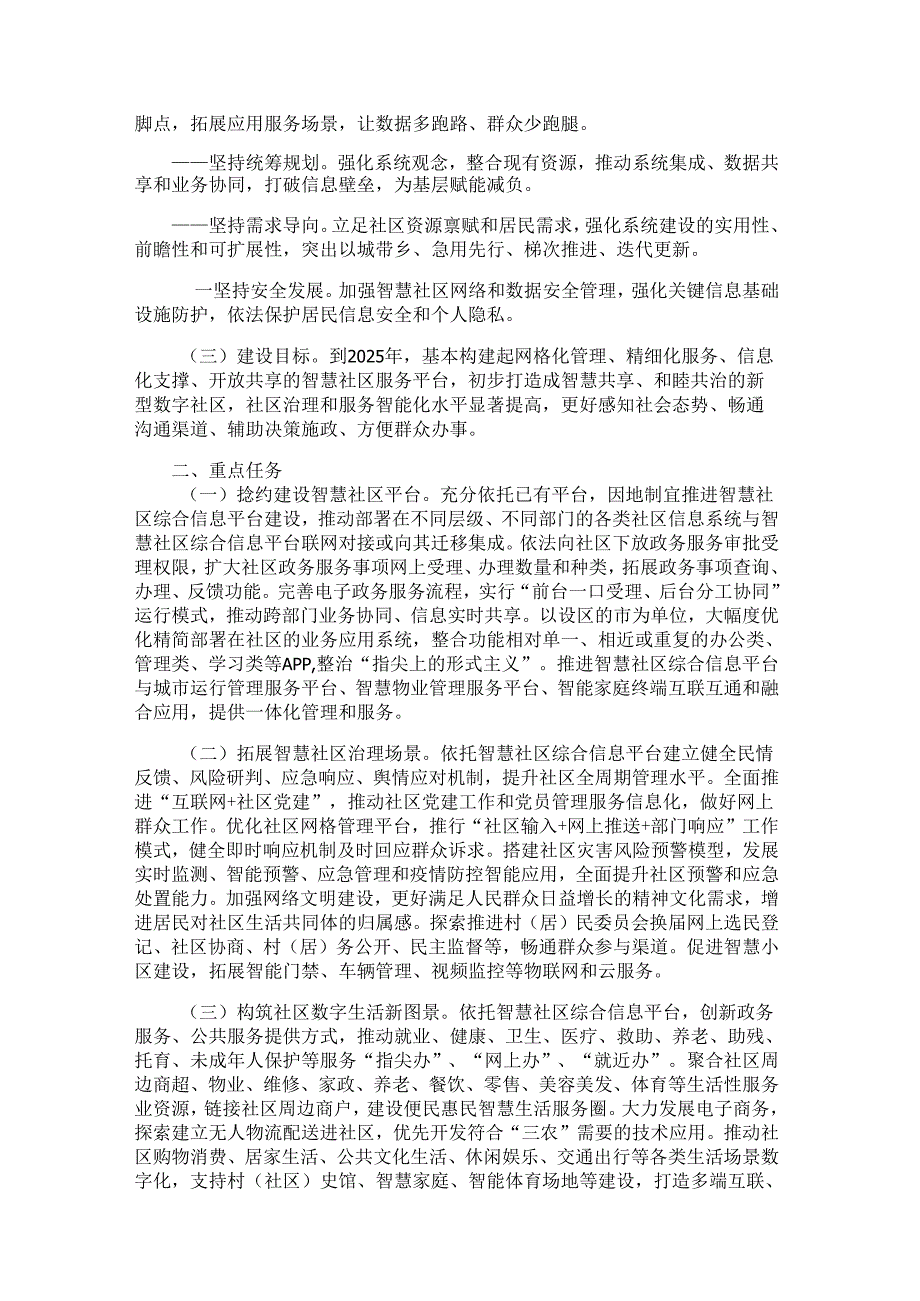 九部门印发《关于深入推进智慧社区建设的意见》的通知（民发〔2022〕29号）.docx_第2页