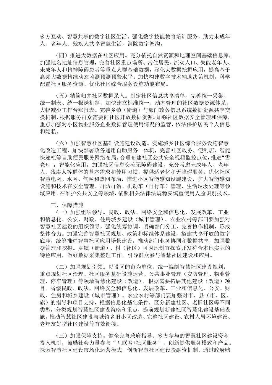 九部门印发《关于深入推进智慧社区建设的意见》的通知（民发〔2022〕29号）.docx_第3页