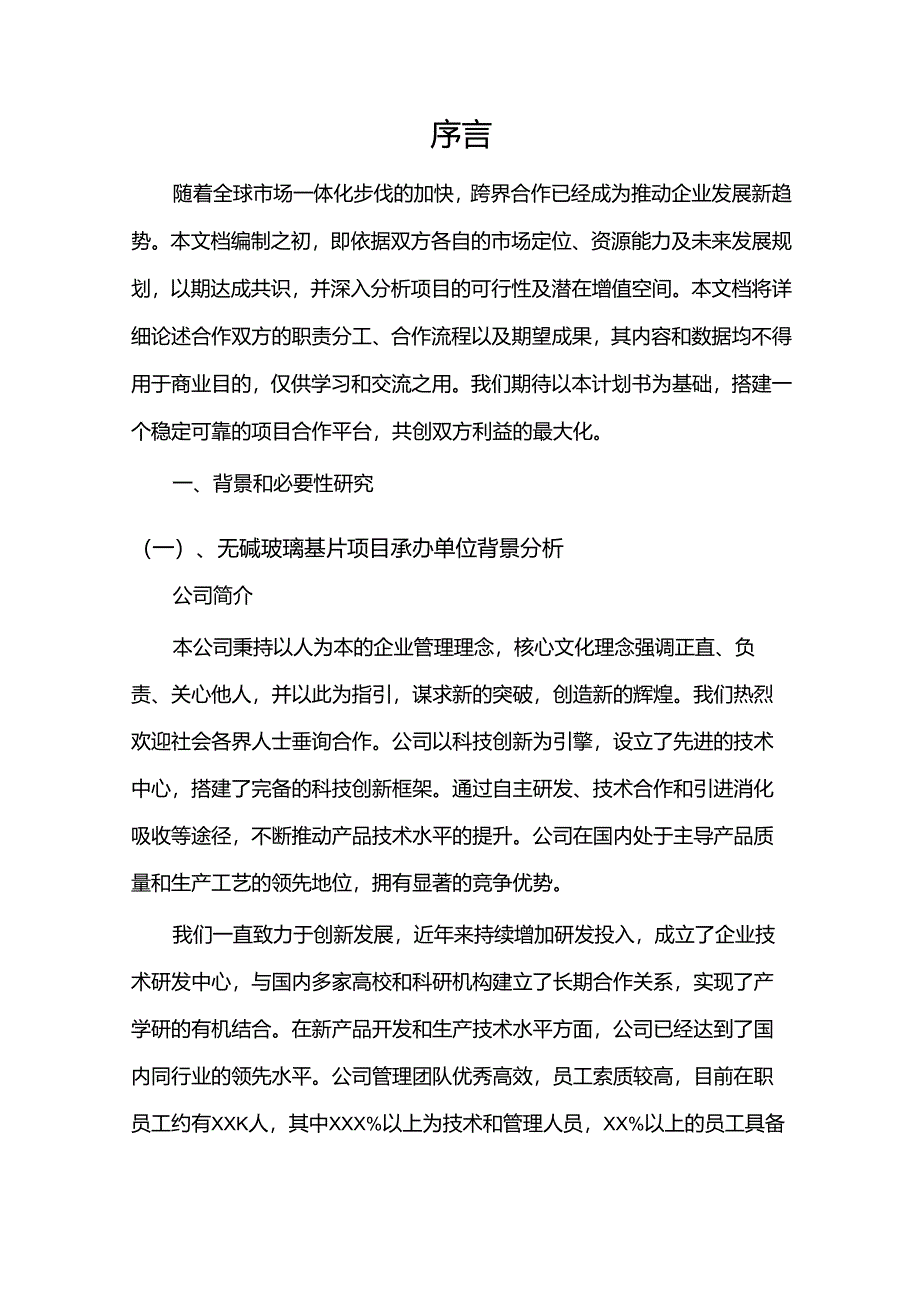 2024年无碱玻璃基片合作协议书.docx_第3页