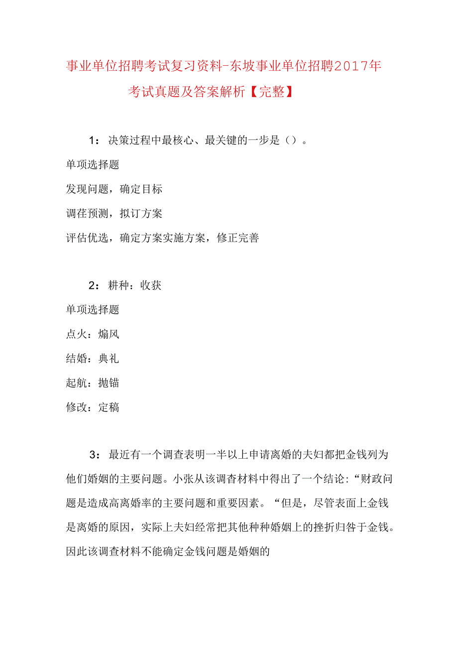 事业单位招聘考试复习资料-东坡事业单位招聘2017年考试真题及答案解析【完整】.docx_第1页