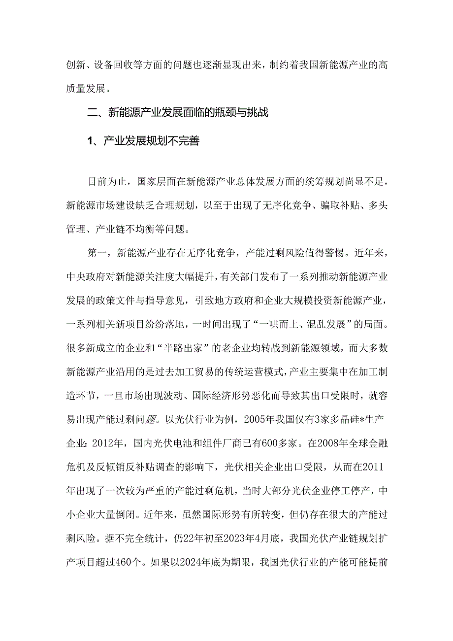 我国新能源产业高质量发展的瓶颈与对策.docx_第3页