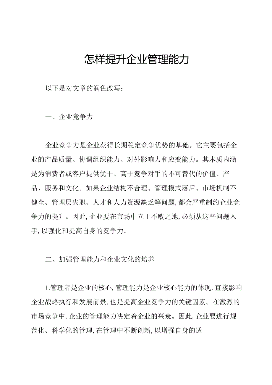 怎样提升企业管理能力.docx_第1页